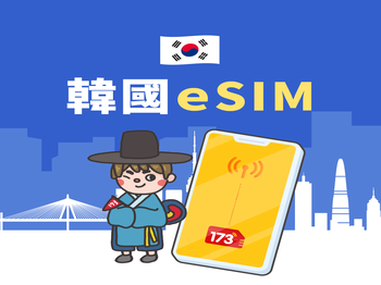 韓國 eSIM <到量不斷網>